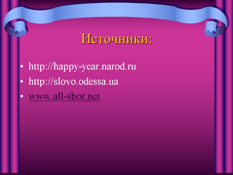 Источники: http://happy-year.narod.ru  http://slovo.odessa.ua  www.all-sbor.net